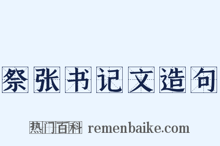祭张书记文造句是什么意思的图片